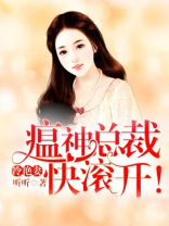冷艳妻，瘟神总裁快滚开！