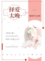 择爱太晚