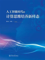 人工智能时代的计算思维培养新样态
