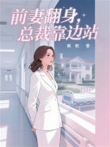 前妻翻身，总裁靠边站
