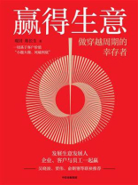 赢得生意：做穿越周期的幸存者