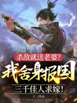 杀敌就送老婆？我舍身报国，三千佳人求嫁！