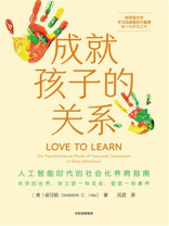 成就孩子的关系 ： 人工智能时代的社会化养育指南