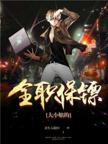 大小姐的全职保镖