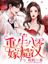 重生八零嫁糙汉