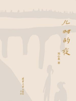 儿时的夜