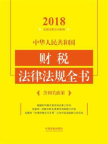 中华人民共和国财税法律法规全书：含相关政策（2018年版）