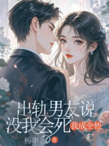 出轨男友说没我会死，我成全他