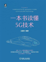 一本书读懂5G技术