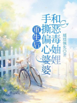 重生后手撕偏心婆婆和恶毒妯娌