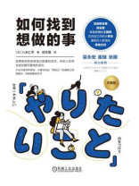 如何找到想做的事