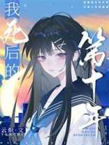 我死后的第十年