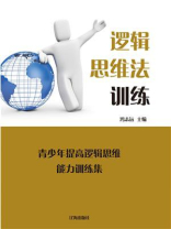 青少年提高逻辑思维能力训练集