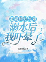 老婆和好兄弟溺水后，我吓晕了