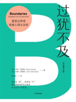 过犹不及(升级增订版) 过犹不及(升级增订版)