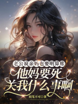 老公说亲妈也要明算账，他妈要死关我什么事啊