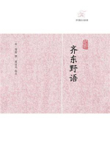 齐东野语 齐东野语