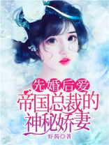 先婚后爱：帝国总裁的神秘娇妻