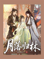 月落归林
