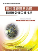 盾构隧道孤石地层探测及处理关键技术