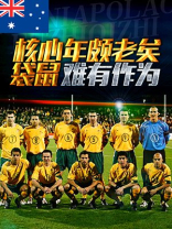 澳大利亚:核心年颇老矣 袋鼠难有作为 澳大利亚:核心年颇老矣 袋鼠难有作为