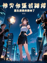 她为他逼我跳楼，重生后我来索命了