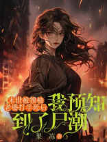 末世被领袖老婆打半死后，我预知到了尸潮