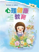 心理健康教育（幼儿园大班）