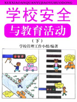 学校运动安全与教育活动（下）