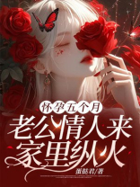 怀孕五个月，老公情人来家里纵火