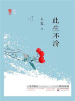 此生不渝