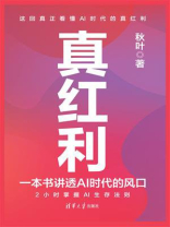 真红利：一本书讲透AI时代的风口