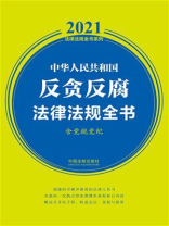 中华人民共和国反贪反腐法律法规全书（含党规党纪）（2021年版）