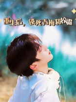 重生后，锁死青梅和校霸