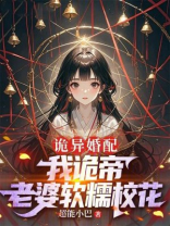 诡异婚配：我诡帝，老婆软糯校花
