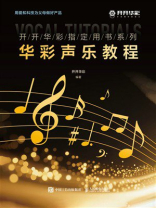 华彩声乐教程