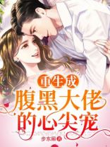 重生成腹黑大佬的心尖宠