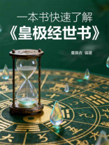 一本书快速了解《皇极经世书》