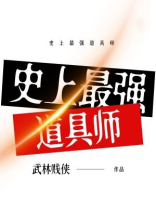 史上最强道具师