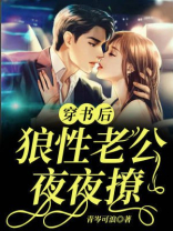 穿书后，狼性老公夜夜撩