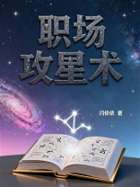 职场攻星术
