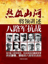 将领讲述：八路军抗战（热血山河系列）