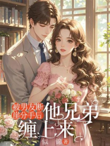 被男友断崖分手后，他兄弟缠上来了