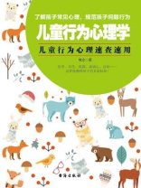 读美文库：儿童行为心理学