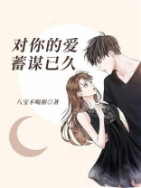 对你的爱蓄谋已久