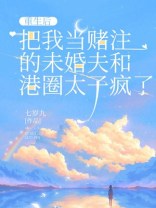 重生后，把我当赌注的未婚夫和港圈太子疯了