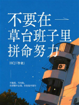 不要在草台班子里拼命努力