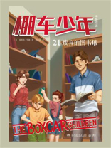 棚车少年.废弃的图书馆：汉英对照