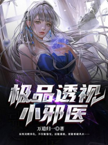 极品透视小邪医