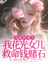 为惩罚老公，我花光女儿救命钱赌石